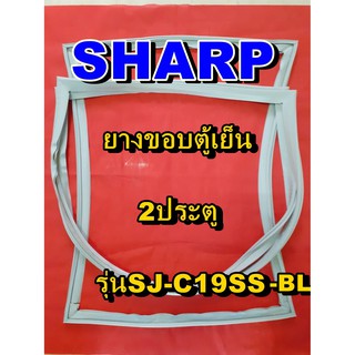 ชาร์ป SHARP  ขอบยางตู้เย็น 2ประตู รุ่นSJ-C19SS-BL จำหน่ายทุกรุ่นทุกยี่ห้อหาไม่เจอเเจ้งทางช่องเเชทได้เลย