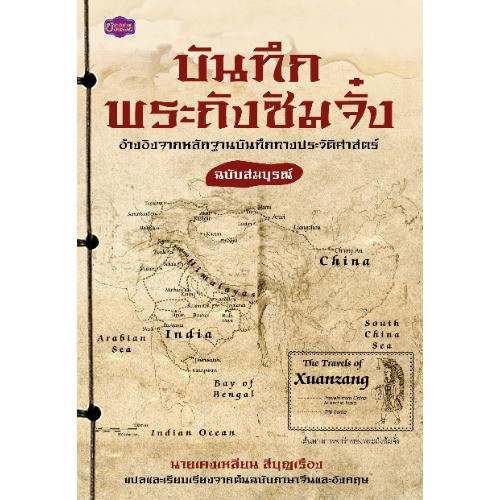 panyachondist -หนังสือ บันทึกพระถังซัมจั๋ง - หนังสือ ประวัติศาสตร์ สารคดีที่สำคัญ ศาสนาที่ควรรู้