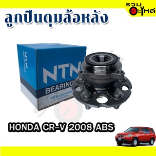 ลูกปืนดุมล้อหลัง HONDA CR-V 2008 ABS📌(ราคาต่อชิ้น)