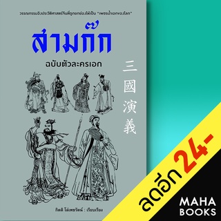 สามก๊ก ฉบับตัวละครเอก | ก้าวแรก กิตติ โล่เพชรัตน์