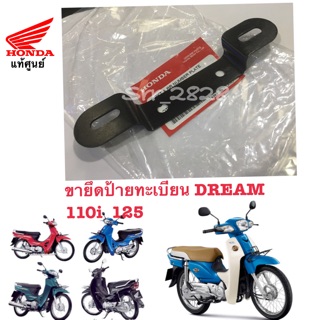 ขายึดป้ายทะเบียน Dream 110i 125 ดรีม110i 125 (SUPER CUB หัวฉีด) แท้ศูนย์