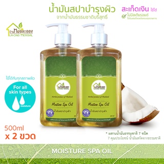 บ้านหมอละออง นัำมันสปาบำรุงผิว 500ml น้ำมันสปา สะเก็ดเงิน ใช้ได้ ผิวสวยที่รังสรรค์จากธรรมชาติ น้ำมันสปา Moisture spa oil