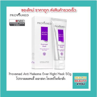 Provamed Anti Melasma Over Night Mask 50g โปรวาเมดแอนตี้ เมลาสมา โอเวอร์ไนท์มาส์ก