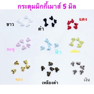 กระดุมโลหะมิกกี้เมาส์ 5 มิล 10 เม็ด 30 บาท 🚛แพคสินค้าจัดส่ง 2-3 วันค่ะ