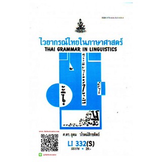 ตำรารามLI332(S) THA3102(S) 55176ไวยากรณ์ไทยในภาษาศาสตร์