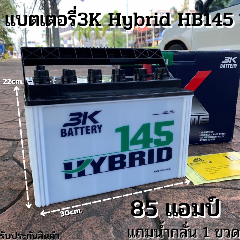 แบตเตอรี่รถยนต์ 3K แบต 85 แอมป์ แบตเตอรี่ HBX145L ,HBX145R Active Hybrid แบตเตอรี่รถยนต์ 3K รุ่น HB1