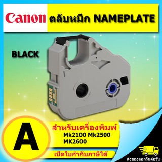 ตลับหมึก สำหรับพิมพ์ NAMEPLATE Canon MK2600 MK2500 (ไม่ออกบิล VAT)