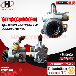 ปั๊มพาวเวอร์ MISHUBISHI รุ่น TRITON COMMONRAIL 3.2