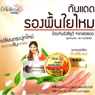 Belleza ครีมกันแดดรองพื้นใยไหม เบลลิซ่า กล่องเทา