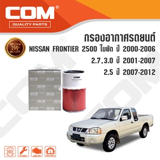 กรองอากาศ NISSAN FRONTIER ฟรอนเทีย 2500 ใบพัด ปี 2000-2006/ 2.7 TD27 D22,3.0 Zdi ปี 2001-2007/ 2.5 ปี 2007-2012