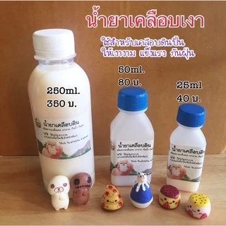 น้ำยาเคลือบเงาดินปั้น 25มิล 40บาท