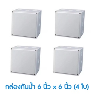 Mastersat กล่องกันน้ำ 6”x 6” นิ้ว จำนวน 4 กล่อง สำหรับงานติดตั้ง กล้องวงจรปิด ใส่กล้อง และ Adapterได้