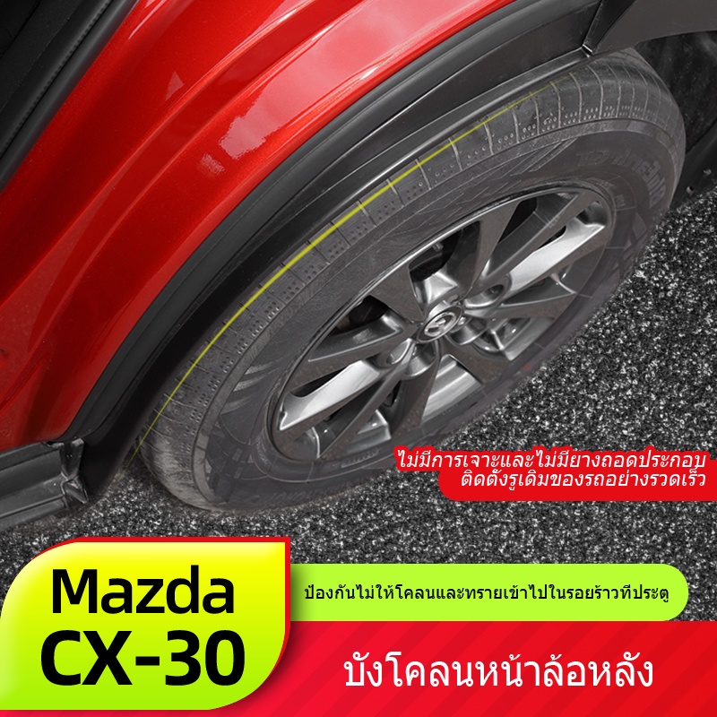 Mazda CX30 บังโคลน Mazda CX30 ใหม่เอี่ยม CX-30 แต่งอะไหล่แต่ง บังโคลนล้อหลัง ไม่ต้องเจาะ