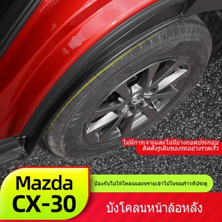 Mazda CX30 บังโคลน Mazda CX30 ใหม่เอี่ยม CX-30 แต่งอะไหล่แต่ง บังโคลนล้อหลัง ไม่ต้องเจาะ