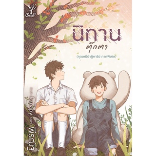 สถาพรบุ๊คส์ หนังสือ นิยาย นิยายวาย นิทานตุ๊กตา โดย พีรณัฐ (ภาคต่อ คุณหมีปาฏิหาริย์) พร้อมส่ง