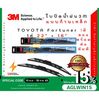 (1คู่) Sale! ปัดน้ำฝน 3Mแท้ รุ่นโครงเหล็ก Toyota Fortuner ขนาด22+16นิ้ว ใบปัดน้ำฝนรถยนต์ ก้านปัดน้ำฝน