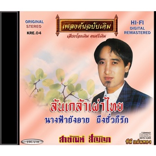 CD-KE04 สายัณห์ สัญญา  อัลบั้ม ล้นเกล้าเผ่าไทย