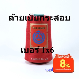 ด้ายเย็บกระสอบ ด้ายเย็บปากถุง สีแดง หลอดเล็ก 20/1x6 ขนาด 167 กรัม ใช้จักมือ จักเครื่อง พร้อมส่ง