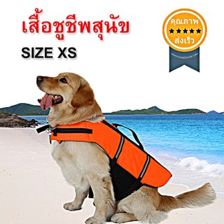 เสื้อชูชีพสุนัข SIZE XS (ส่ง​เร็ว​ ส่งจากไทย)