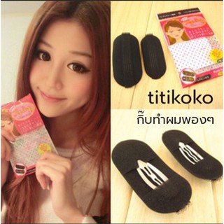 กิ๊ปเพิ่มวอลุ่มให้เส้นผมดูพองมีวอลุ่มเฉพาะจุด แบบเจ้าหญิงPrincess Bump Volume Velcro Up Tool รหัสh-13