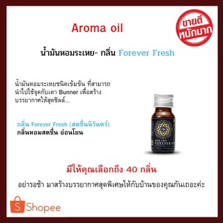 ARBIMS น้ำมันหอมระเหยชนิดเข้มข้น (Aroma Oil 15 ml. - Forever Fresh) อโรม่า ออยล์ (น้ำหอมอโรม่า กลิ่นสดชื่นนิรันดร์)