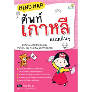INSPAL : หนังสือ MIND MAP  ศัพท์เกาหลีแบบเน้นๆ 9786163811875 ﻿(Life Balance)