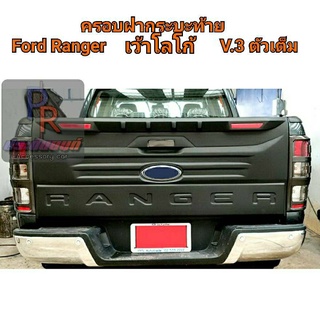 แผ่นปิดท้ายกระบะ FORD RANGER ดำด้าน เว้าโลโก้ ตัวเต็ม V.3