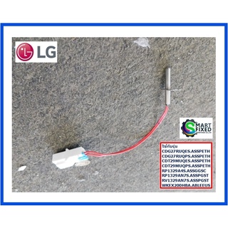 เทอร์มิสเตอร์เครื่องอบผ้าแอลจี/Thermistor,NTC/LG/6323EL2001B/AGM75510744/อะไหล่แท้จากโรงงาน