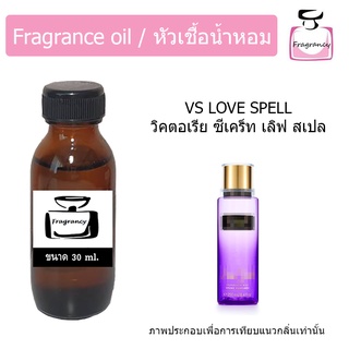 หัวน้ำหอม กลิ่น วิคตอเรีย ซีเคร็ท เลิฟ สเปล (Victorias Secret Love Spell)