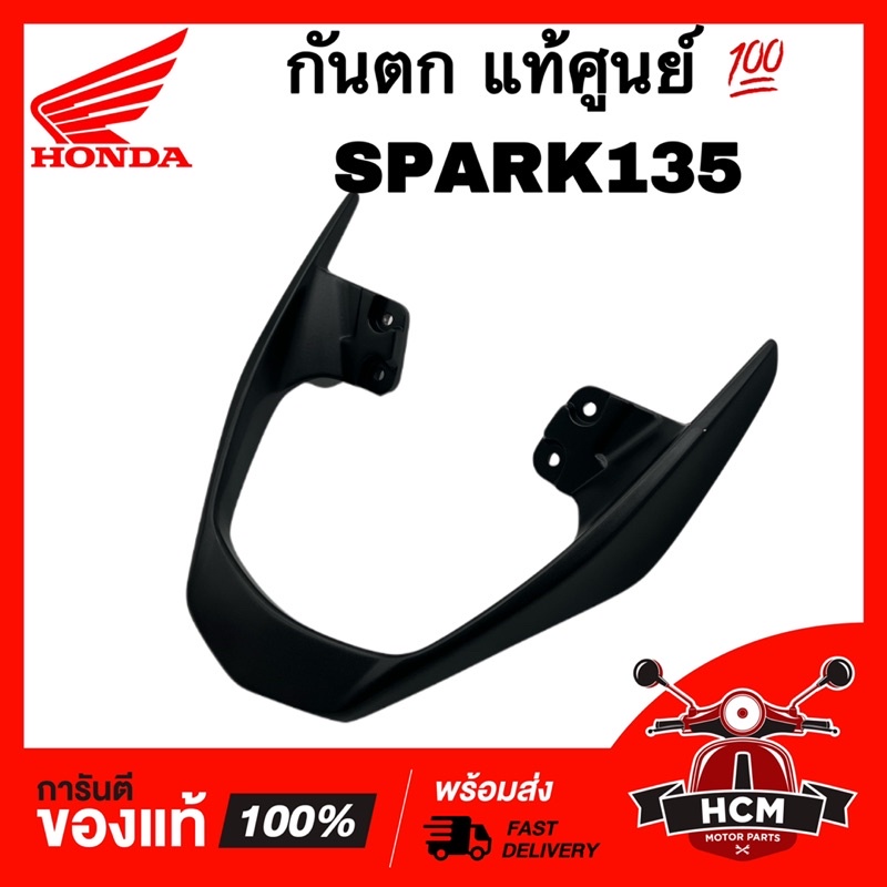 กันตก ฝาครอบท้าย SPARK135 / สปาร์ค135 สีดำ แท้ศูนย์ 💯 5YP-F4773-00-P2