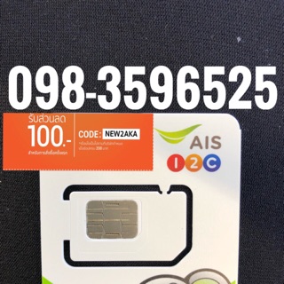 เบอร์มงคลAIS 098-3596525