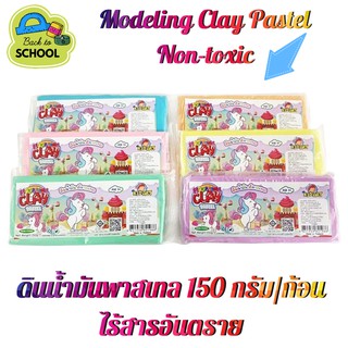 ดินน้ำมันสีพาสเทล150กรัม/ก้อน มีให้เลือก6สี ดินน้ำมันสูตรนิ่ม ปลอดภัยไร้สารอันตราย Non-toxic Pastel Modeling Clay