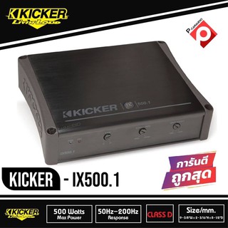 KICKER IX500.1 เพาเวอร์แอมป์รถยนต์คลาสดี โมโนบล็อก 500วัตต์ แรงเสียงดี จากอเมริกา แอมป์ขับซับวูฟเฟอร์ เครื่องเสียงรถยนต์