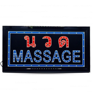 ป้ายไฟ LED นวด MASSAGE ขนาด48*25ซม. ป้ายไฟสำเร็จรูป อักษรตกแต่งหน้าร้าน