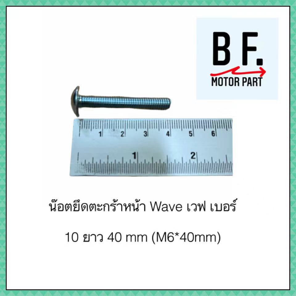 น๊อตยึดตะกร้าหน้า Wave เวฟ เบอร์ 10 ยาว 40 mm (M6*40mm) (1 ซอง มี 3 อัน)