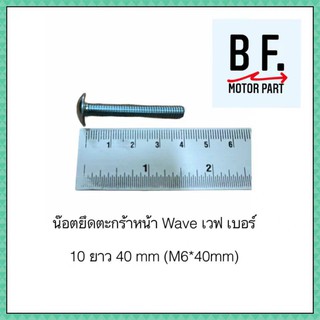 น๊อตยึดตะกร้าหน้า Wave เวฟ เบอร์ 10 ยาว 40 mm (M6*40mm) (1 ซอง มี 3 อัน)