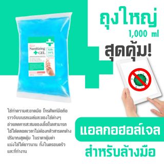 แอลกกอฮอล์เจล เจลล้างมือ รีฟีล ขนาด 1,000 มล.