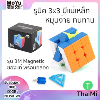 (ส่งไว) รูบิคแม่เหล็ก โมยู 3x3 Moyu 3M Meilong กล่องสีดำ 3M 4M Rubik Cube Magnetic มีแม่เหล็ก หมุนลื่น ของแท้