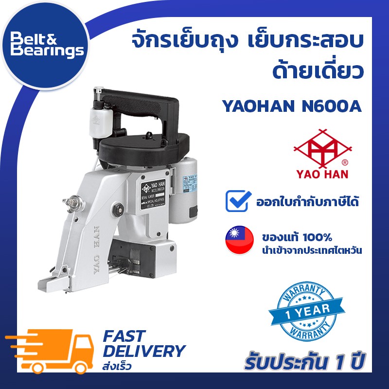 จักรเย็บถุง เย็บกระสอบ YAOHAN รุ่นมือถือ N600A (ด้ายเดี่ยว) ของแท้ นำเข้าจากไต้หวัน รับประกัน 1 ปี