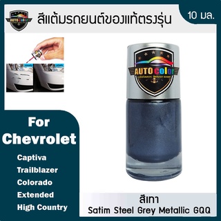 สีแต้มรถยนต์ For CHEVROLET สีเทา Satim Steel Grey Metallic GQQ