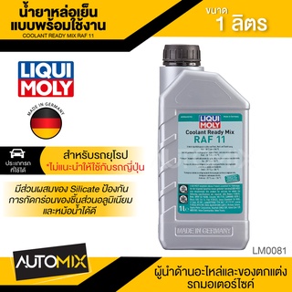 LIQUI MOLY Coolant Ready Mix RAF 11 ขนาด 1 L. สำหรับรถยุโรปโดยเฉพาะ ไม่แนะนำให้ใช้กับรถญี่ปุ่น น้ำยาหล่อเย็น แบบพร้อมใช้