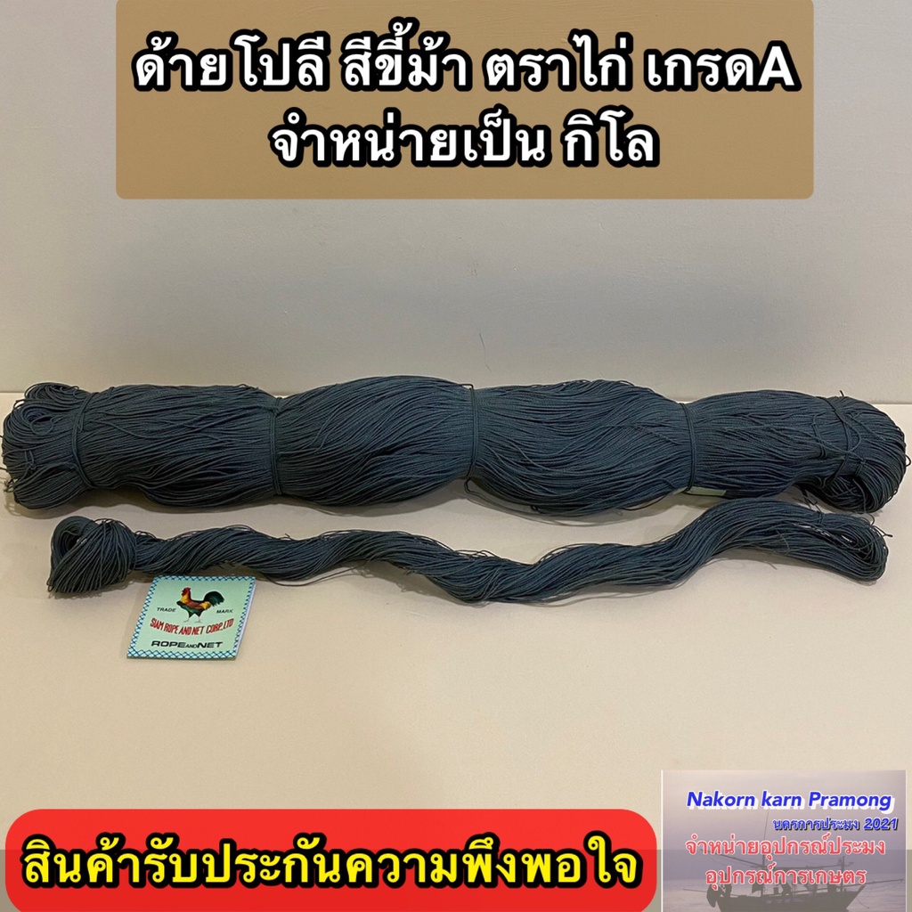 ด้ายโปลีสีขี้ม้า ตราไก่ เกรด A จำหน่ายเป็นกิโล