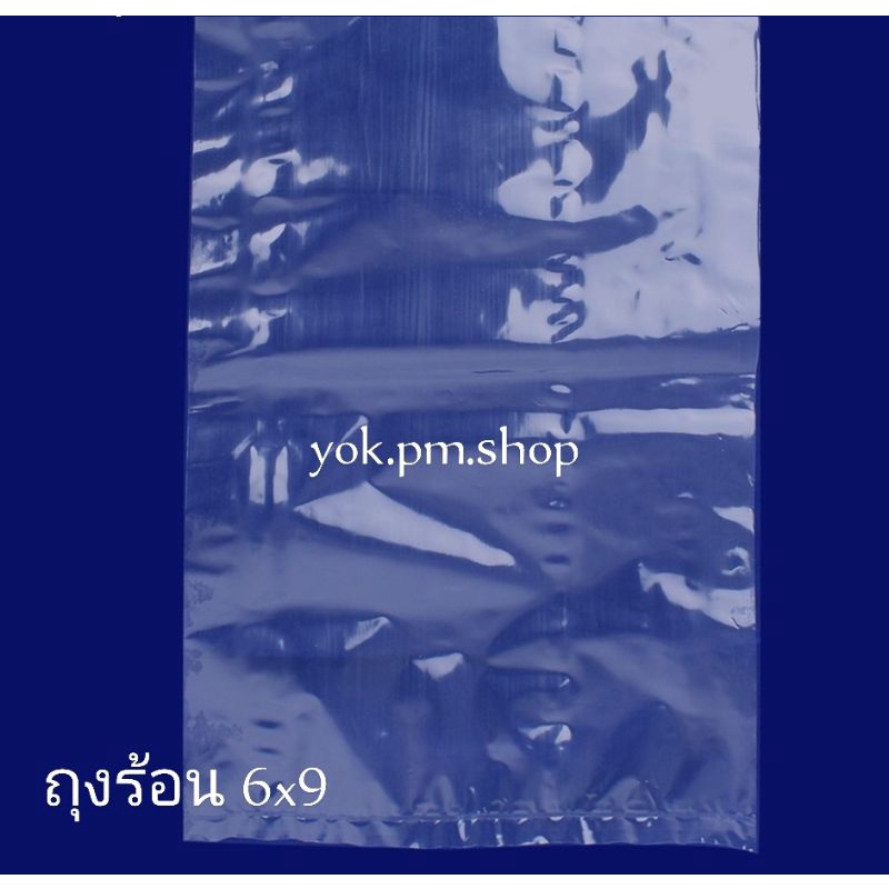 ถุงร้อน 6x9 (ขายส่ง2ห่อนะคะ)
