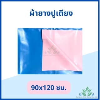 ผ้ายางรองกันเปื้อน สำหรับปูเตียง กันน้ำได้ ขนาด 90x120, 90x150, 90x200 ซม. ผ้ายางรองฉี่ สำหรับปูเตียงเด็ก ผ้ารองผู้ป่วย