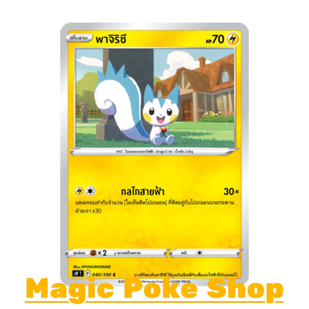 พาจิริซึ (C/SD) สายฟ้า ชุด สตาร์เบิร์ท การ์ดโปเกมอน (Pokemon Trading Card Game) ภาษาไทย s9-040
