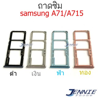 ถาดซิม samsung A71/A715 ถาดซิมนอก Sim samsung A71/A715