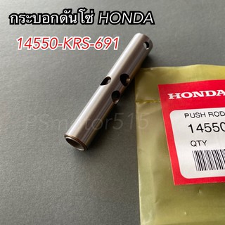 กระบอกดันโซ่ใส่HONDA แท้ศูนย์(14550-KRS-691)