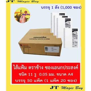 Elephant ไส้แฟ้ม A4  ซองเอนกประสงค์ 0.05 มม. ตราช้าง 1,000 ซอง (1 ลัง/50 แพ็ค)