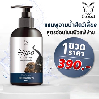 ชุด 1 ขวด Snoopcat Hypo Allergenic (แชมพูผสมครีมนวด )แชมพูสูตรผิวแพ้ง่าย บำรุงขน ลดกลิ่นน้องหมาน้องแมว