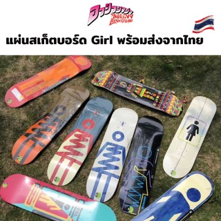 แผ่นสเก็ตบอร์ด Girl Skateboard Deck  สินค้าพร้อมส่งจากไทย